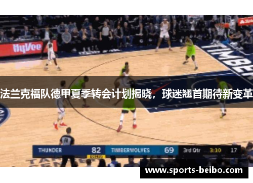 法兰克福队德甲夏季转会计划揭晓，球迷翘首期待新变革