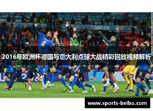 2016年欧洲杯德国与意大利点球大战精彩回放视频解析
