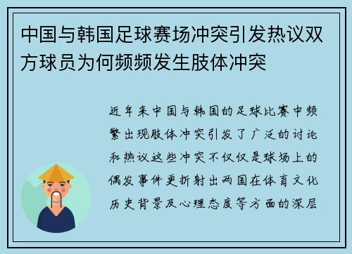 中国与韩国足球赛场冲突引发热议双方球员为何频频发生肢体冲突