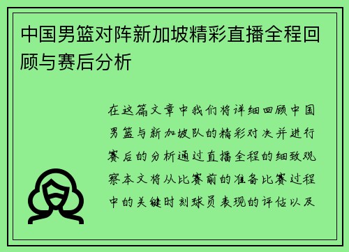 中国男篮对阵新加坡精彩直播全程回顾与赛后分析
