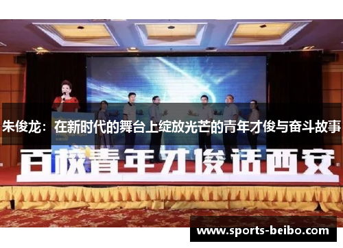 朱俊龙：在新时代的舞台上绽放光芒的青年才俊与奋斗故事