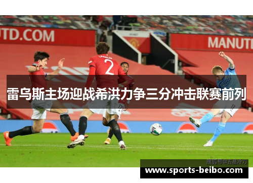 雷乌斯主场迎战希洪力争三分冲击联赛前列