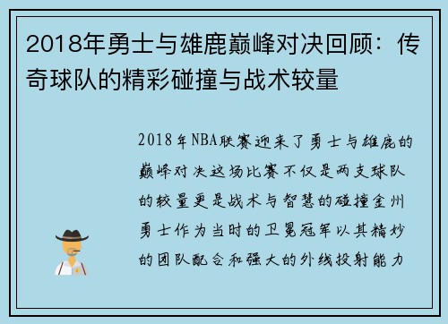 2018年勇士与雄鹿巅峰对决回顾：传奇球队的精彩碰撞与战术较量