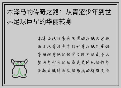 本泽马的传奇之路：从青涩少年到世界足球巨星的华丽转身