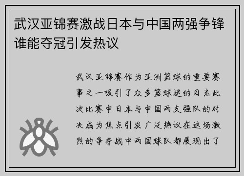 武汉亚锦赛激战日本与中国两强争锋谁能夺冠引发热议