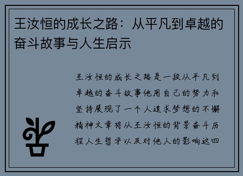 王汝恒的成长之路：从平凡到卓越的奋斗故事与人生启示
