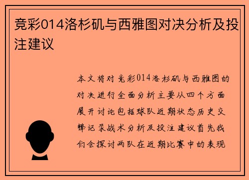 竞彩014洛杉矶与西雅图对决分析及投注建议
