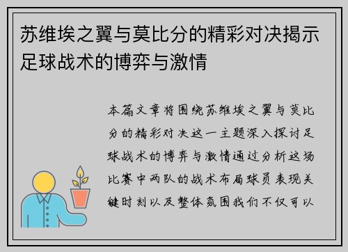 苏维埃之翼与莫比分的精彩对决揭示足球战术的博弈与激情