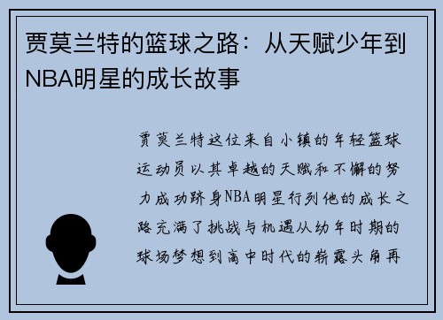 贾莫兰特的篮球之路：从天赋少年到NBA明星的成长故事