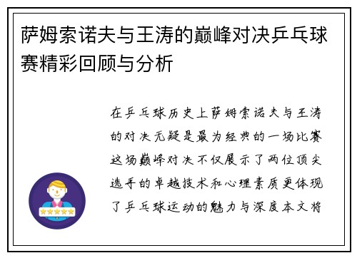 萨姆索诺夫与王涛的巅峰对决乒乓球赛精彩回顾与分析