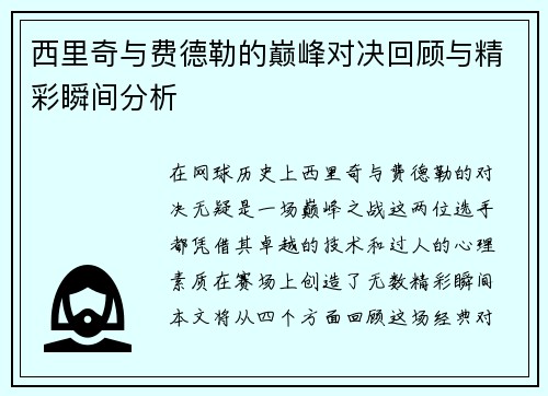 西里奇与费德勒的巅峰对决回顾与精彩瞬间分析