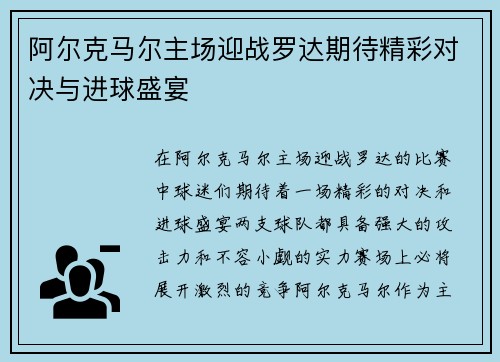 阿尔克马尔主场迎战罗达期待精彩对决与进球盛宴
