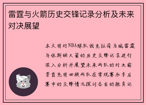 雷霆与火箭历史交锋记录分析及未来对决展望