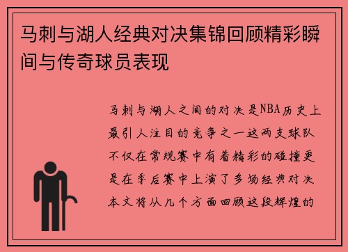 马刺与湖人经典对决集锦回顾精彩瞬间与传奇球员表现